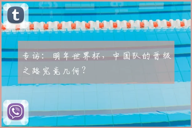 专访:明年世界杯,中国队的晋级之路究竟几何?