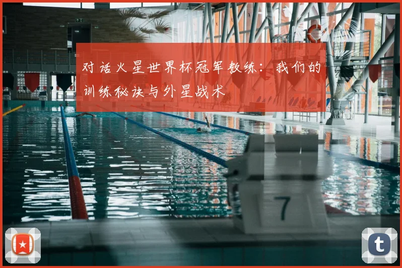 对话火星世界杯冠军教练：我们的训练秘诀与外星战术