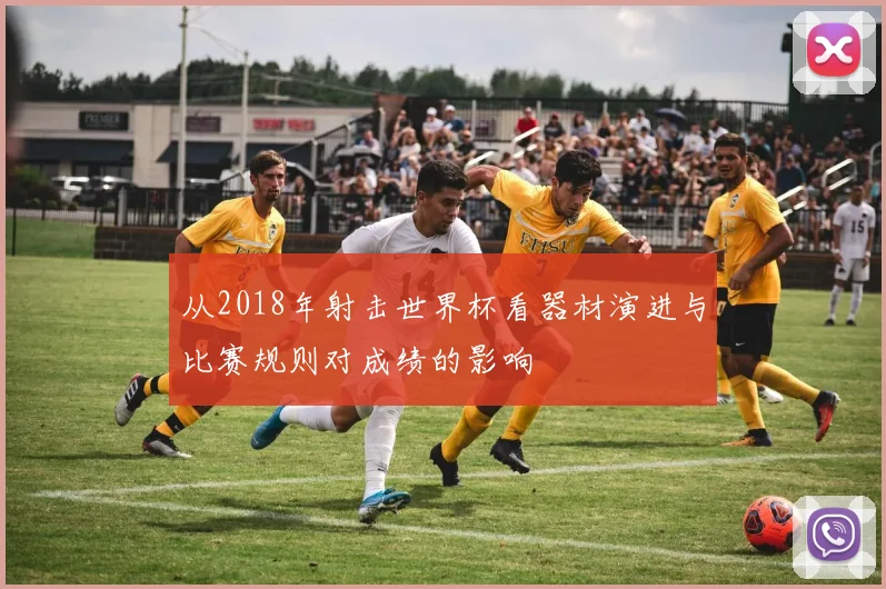 从2018年射击世界杯看器材演进与比赛规则对成绩的影响