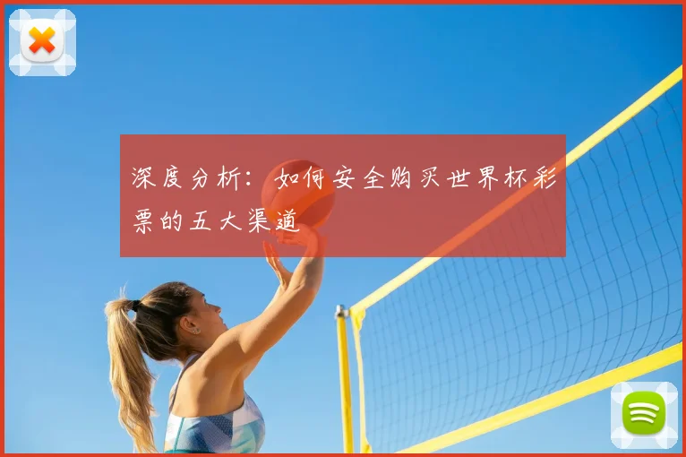 深度分析：如何安全购买世界杯彩票的五大渠道