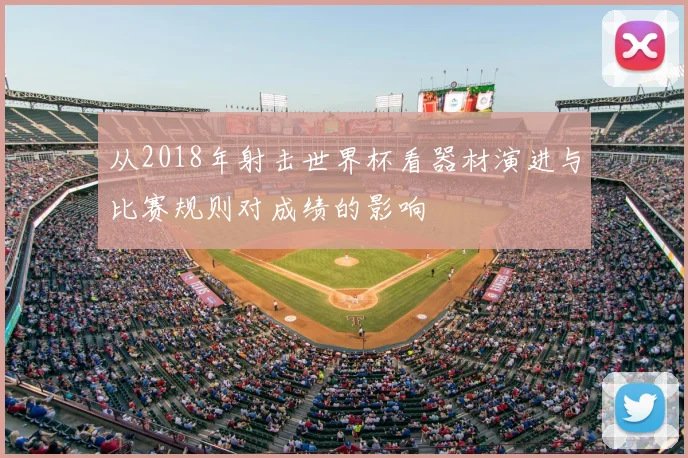 从2018年射击世界杯看器材演进与比赛规则对成绩的影响