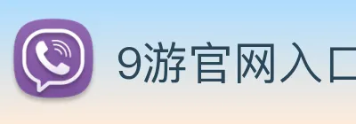 9游官网入口 Logo